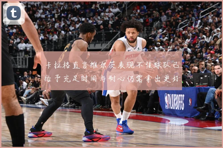卡拉格直言维尔茨表现不佳球队已给予充足时间与耐心仍需拿出更好战术观察：最新赛事动态与深度分析