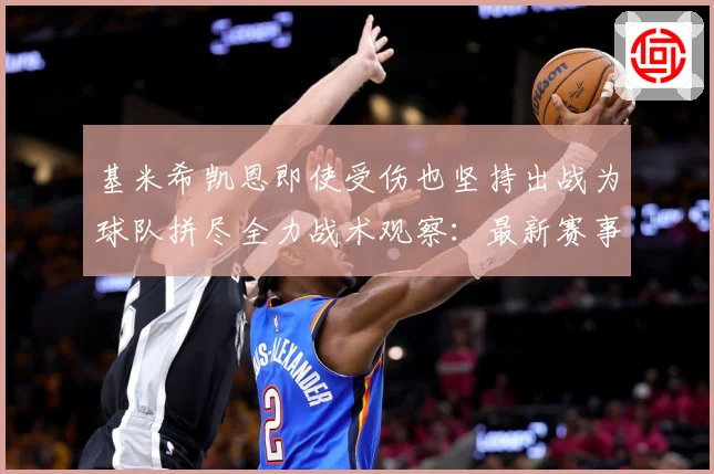基米希凯恩即使受伤也坚持出战为球队拼尽全力战术观察：最新赛事动态与深度分析