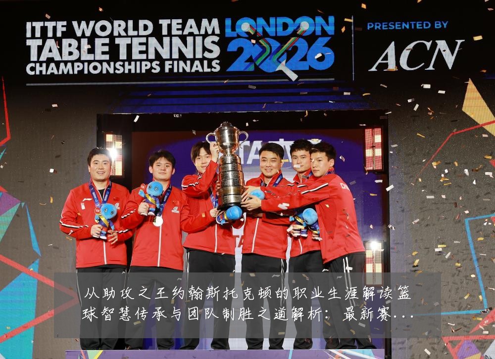从助攻之王约翰斯托克顿的职业生涯解读篮球智慧传承与团队制胜之道解析:最新赛事动态与深度分析