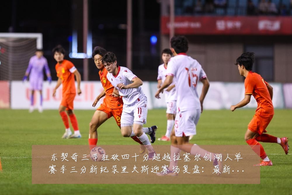东契奇三节狂砍四十分超越拉塞尔创湖人单赛季三分新纪录里夫斯迎赛场复盘:最新赛事动态与深度分析