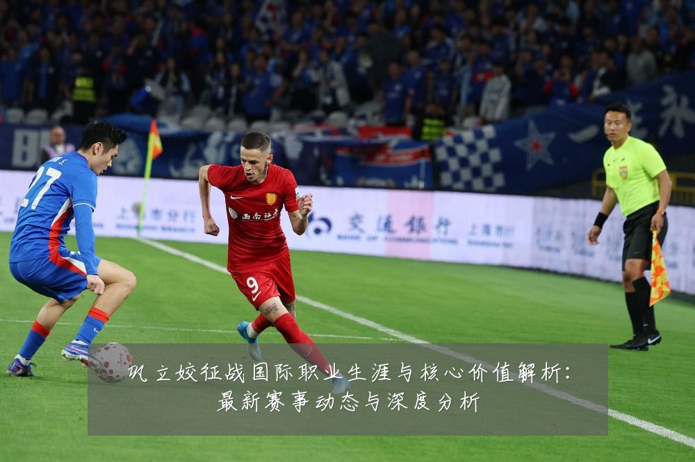 巩立姣征战国际职业生涯与核心价值解析:最新赛事动态与深度分析